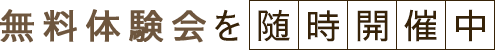 無料体験会を開催中
